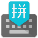 谷歌拼音輸入法手機版